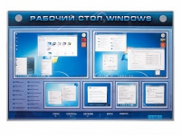 Интерактивный электрифицированный светодинамический стенд "Рабочий стол Windows, начало работы" - «globural.ru» - Тобольск