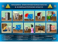 Интерактивный электрифицированный светодинамический стенд "Правила электробезопасности в компьютерном классе" - «globural.ru» - Тобольск