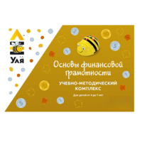 Учебно-методический комплекс «Уля. Основы финансовой грамотности» - «globural.ru» - Тобольск