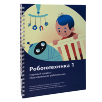 Книга "Робототехника 1. Конструктор конспектов занятий  педагогам дополнительного и начального общего образования" - «globural.ru» - Тобольск