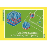 От 1 до 1000. Альбом заданий к счетному материалу. - «globural.ru» - Тобольск