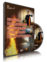 Электронное издание "Правила пользования первичными средствами пожаротушения: электронное видео-пособие" - «globural.ru» - Тобольск