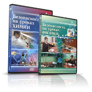 Электронное издание "Безопасность на уроках химии" - «globural.ru» - Тобольск