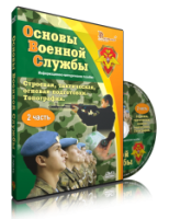 Электронное издание "Основы Военной Службы" - «globural.ru» - Тобольск