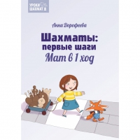 Дорофеева А. «Шахматы: первые шаги. Мат в 1 ход»  - «globural.ru» - Тобольск