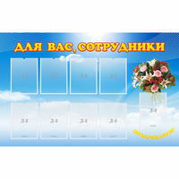 Стенд "Для вас сотрудники" - «globural.ru» - Тобольск