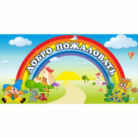 Стенд "Добро пожаловать" 1.2x0.6 - «globural.ru» - Тобольск