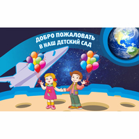 Стенд "Добро пожаловать в наш детский сад!" - «globural.ru» - Тобольск