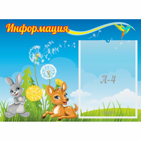 Стенд "Информация" 0.55x0.4 - «globural.ru» - Тобольск