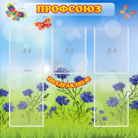 Стенд "Профсоюз" с 5 карманами - «globural.ru» - Тобольск