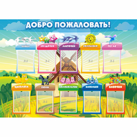 Стенд "Добро пожаловать!" - «globural.ru» - Тобольск