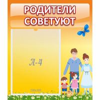 Стенд "Родители советуют" - «globural.ru» - Тобольск