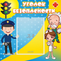 Стенд "Уголок безопасности" с 1 карманом - «globural.ru» - Тобольск