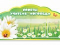 Стенд "Советы логопеда" (вариант 2) - «globural.ru» - Тобольск