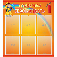 Стенд "Пожарная безопасность" с 6 карманами - «globural.ru» - Тобольск