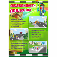 Стенд "Обязанности пешехода" - «globural.ru» - Тобольск