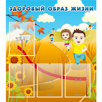 Стенд "Здоровый образ жизни" - «globural.ru» - Тобольск