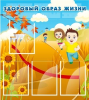 Стенд "Здоровый образ жизни" (вариант 1) - «globural.ru» - Тобольск