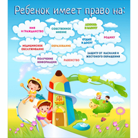 Стенд "Ребенок имеет право" - «globural.ru» - Тобольск