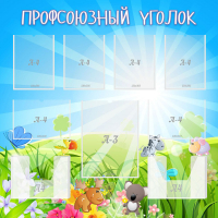 Стенд "Профсоюзный уголок" №1 - «globural.ru» - Тобольск