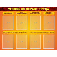 Стенд "Уголок по охране труда" с 8 карманами - «globural.ru» - Тобольск