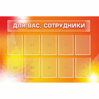 Стенд "Для вас сотрудники" с 10 карманами - «globural.ru» - Тобольск