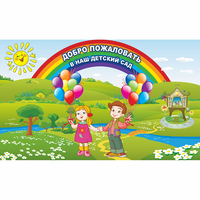 Стенд "Добро пожаловать в наш детский сад" - «globural.ru» - Тобольск