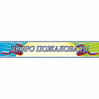 Стенд "Добро пожаловать" - «globural.ru» - Тобольск