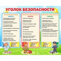 Стенд "Уголок безопасности" - «globural.ru» - Тобольск