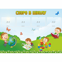 Стенд "Скоро в школу" с 4 карманами - «globural.ru» - Тобольск