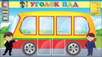 Стенд "Уголок ПДД" (вариант 3) - «globural.ru» - Тобольск