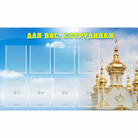 Стенд "Для вас сотрудники!" - «globural.ru» - Тобольск