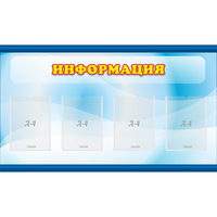 Стенд "Информация" 1.2x0.7 - «globural.ru» - Тобольск