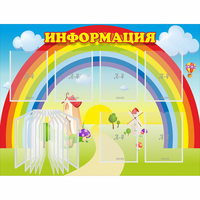 Стенд "Информация Радуга" - «globural.ru» - Тобольск