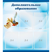 Стенд "Дополнительное образование" - «globural.ru» - Тобольск