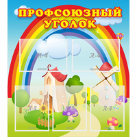 Стенд "Профсоюзный уголок" с 5 карманами - «globural.ru» - Тобольск