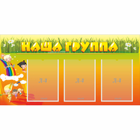 Стенд "Наша группа" с 3 карманами - «globural.ru» - Тобольск