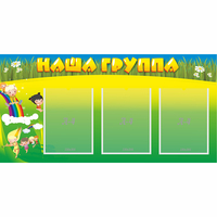 Стенд "Наша группа" 1x0.5 - «globural.ru» - Тобольск