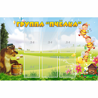 Стенд "Группа Пчёлка" - «globural.ru» - Тобольск