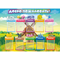 Стенд "Добро пожаловать!" 1.4x1 - «globural.ru» - Тобольск