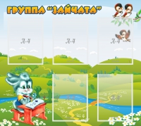 Стенд "Группа Зайчата"  с 5 карманами - «globural.ru» - Тобольск