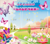 Стенд "Группа Бабочки" с 5 карманами - «globural.ru» - Тобольск