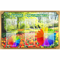 Стенд "Группа Семицветик" - «globural.ru» - Тобольск