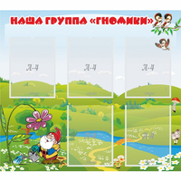 Стенд "Наша группа Гномики" - «globural.ru» - Тобольск