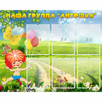 Стенд "Наша группа Антошка" - «globural.ru» - Тобольск