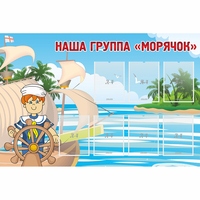 Стенд "Наша группа Морячок" - «globural.ru» - Тобольск