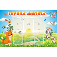 Стенд "Группа Котята" - «globural.ru» - Тобольск
