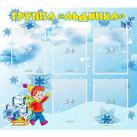 Стенд "Наша группа Льдинка" - «globural.ru» - Тобольск