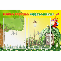 Стенд "Наша группа Светлячки" - «globural.ru» - Тобольск