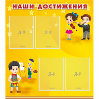 Стенд "Наши достижения" с 4 карманами - «globural.ru» - Тобольск